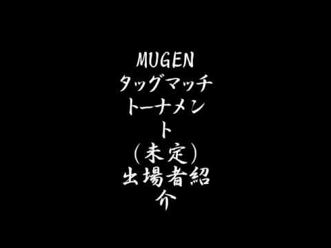 mugenタッグマッチトーナメントチーム紹介