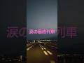 涙の最終列車✨八代亜紀✨