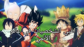 اغبى 5 شخصيات في عالم الانمي 