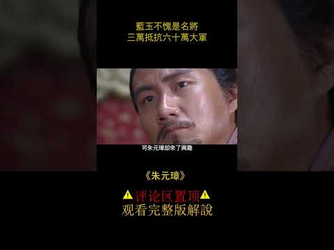 《朱元璋》朱元璋商討策略，竟只有一人主攻 #电影解说 #影视 #shorts 1/3