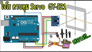 Servo GY-521 Sensor ไจโร เซ็นเซอร์ สอนใขงาน GY-521 ควบคุมเซอร์โว Servo (Arduino EP.37) DIY