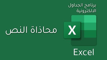 محاذاة النص | Text Alignment - Microsoft Excel