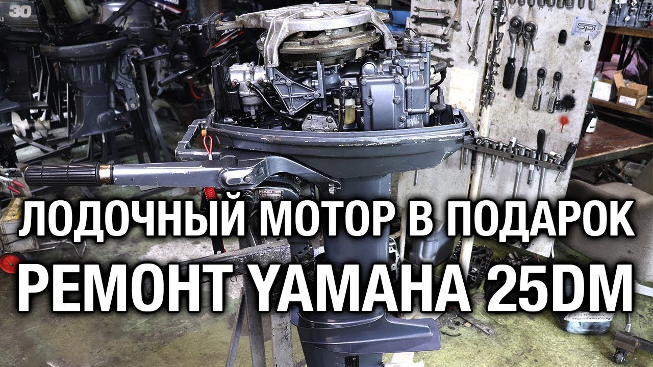 Ремонт лодочных моторов уссурийск. Колпак Yamaha 25. Ремонт лодочных моторов г. Уссурийск.