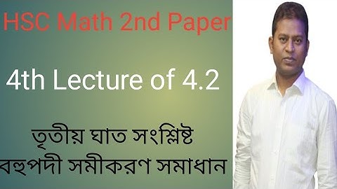 বহুপদী সমীকরণ সমাধান,  অনু-৪.২।। Hsc math. Polynomials equation solution, Ex-4.2, Goniter Kureghor.