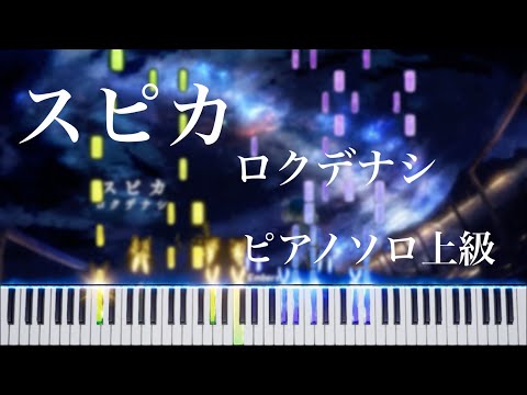 スピカ (ピアノソロ上級) - ロクデナシ