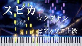 スピカ (ピアノソロ上級) - ロクデナシ