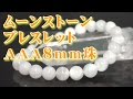 ６月誕生石 ブレスレット ムーンストーン ８ｍｍ珠 通販 意味 効果 宝石言葉について 通信販売 パワーストーン ムーンストーン ブレスレット ＡＡＡ ８ｍｍ玉 （月長石 Moonstone 天然石）