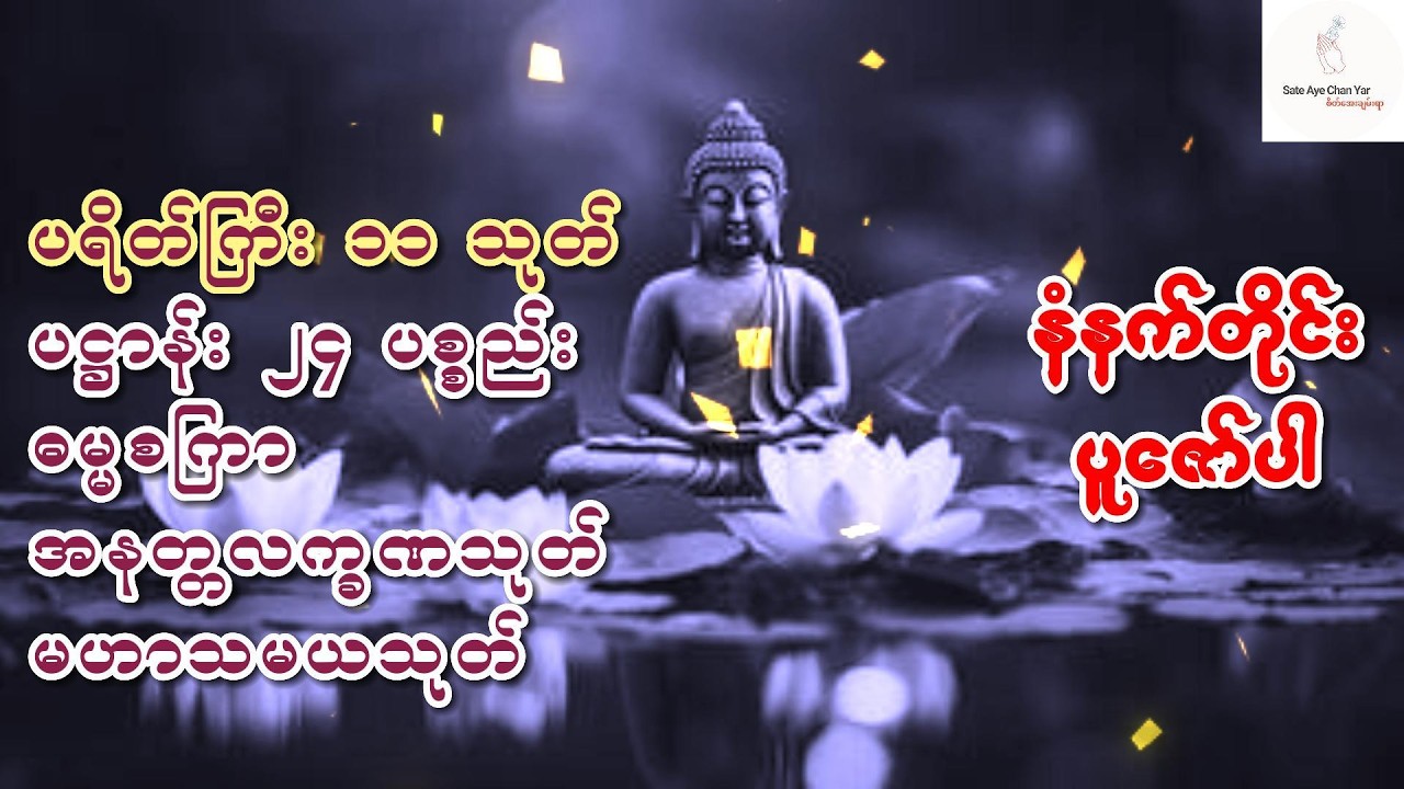 🪷ယနေ့မှစ၍ တစ်နှစ်လုံး ကံပွင့် လာဘ်ပွင့် အန္တရာယ်ကင်းစေရန် ပရိတ်.ပဌာန်း.ဓမ္မစကြာ ပူဇော်ကြပါစို့ 🌷🙏