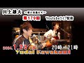 【第179回】川上雄大・君と出逢えて/YouTubeライブ配信(2024/1/23)
