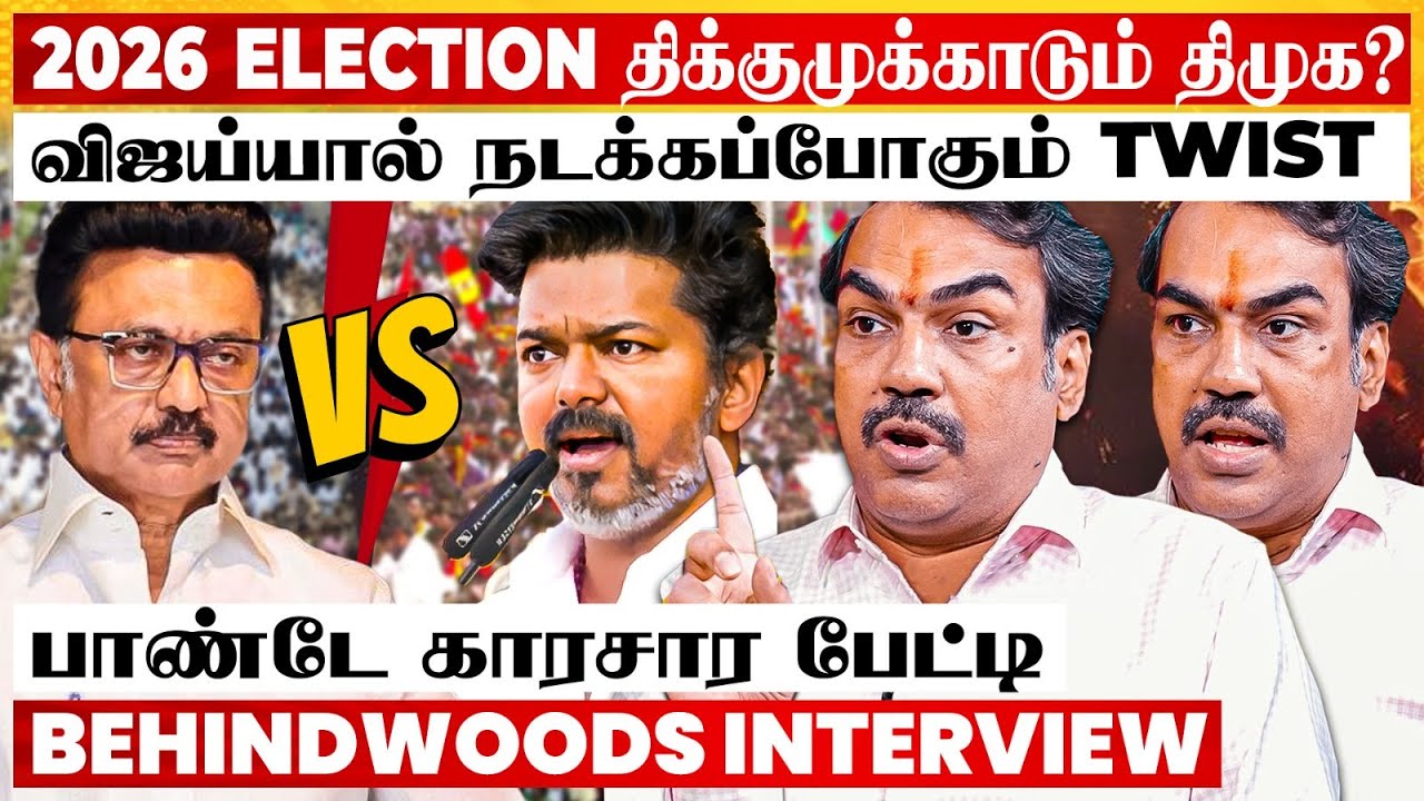 வேட்பாளர்களை மாற்றும் திமுக?😱 போட்டிக்கு தயாரான விஜய்😨 Twist உடைத்த பாண்டே பேட்டி
