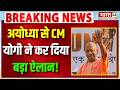 CM Yogi Statement : 10 साल में कैसे बदली Ayodhya...CM Yogi का बड़ा बयान! | Ram Mandir Ayodhya