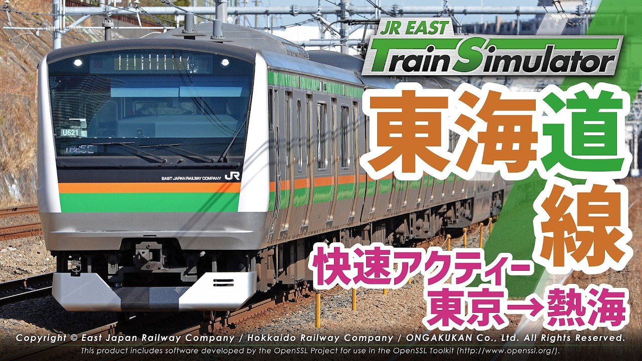 【#JR東日本トレインシミュレータ】E233系で東海道線の快速アクティーを運転する！（快速アクティー・東京→熱海）【#trainsimulator】2026/03/01