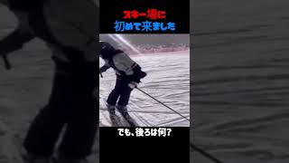 スキー場初めて来ました