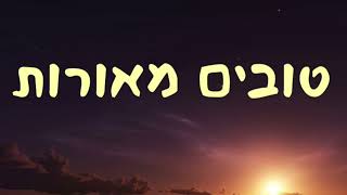 הקומזיצאים - טובים מאורות