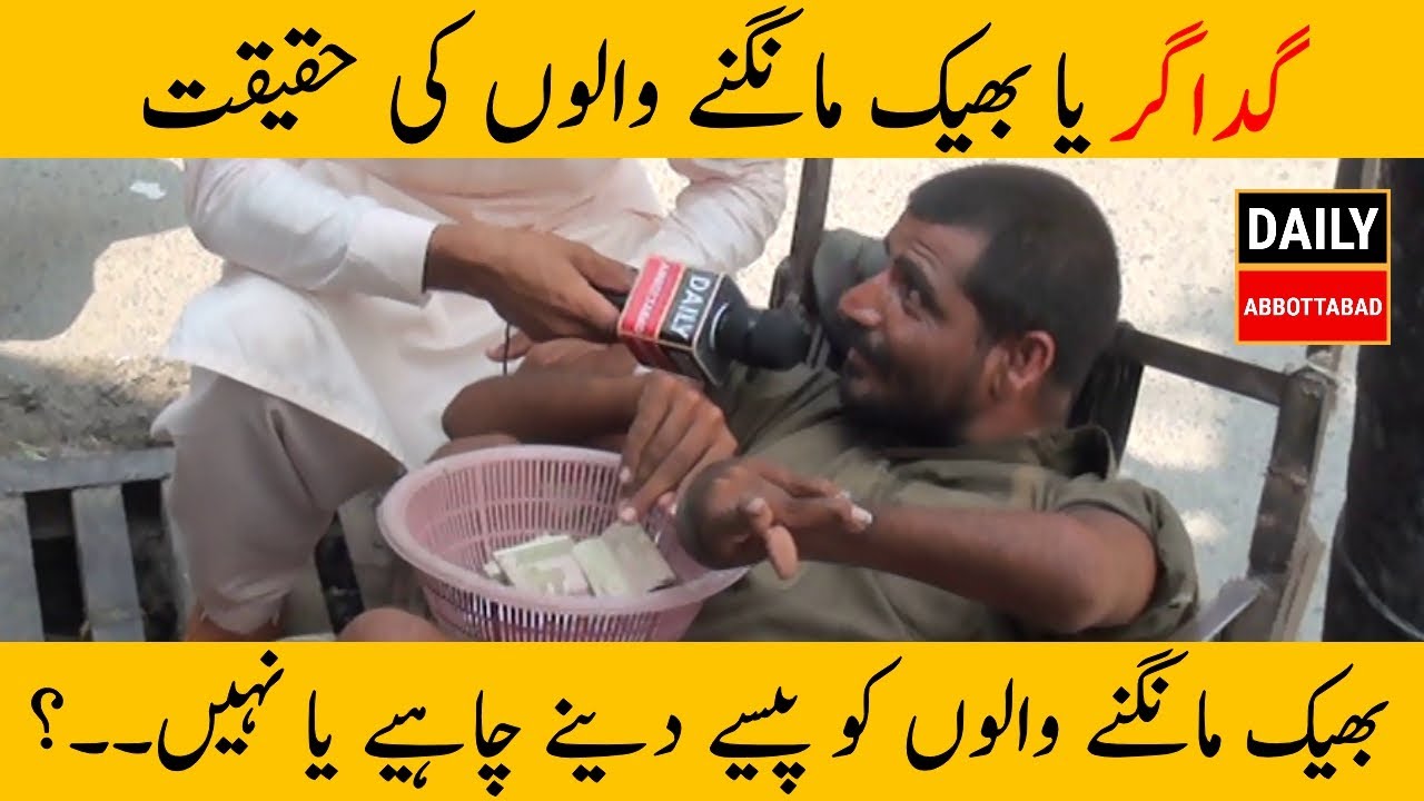 بھیک مانگنے والوں کو پیسے دینے چاہیے یا نہیں۔۔؟ Daily Abbottabad