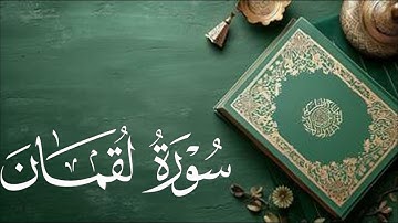 سورة لقمان Luqman | بصوت القاريء / سعد ازويت