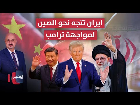 عبر الممرات المائية ايران تتجه نحو الصين سرا لمواجهة ترامب الاقتصاد في أسبوع