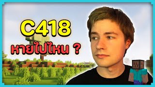 เกิดอะไรขึ้นกับ C418 ? (ประวัติและชีวิตปัจจุบัน)