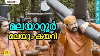 മലയാറ്റൂർ മലയും കയറി | Malayattoor Malayum Kayari | Good Friday Special | Mohanlal | Pulimurugan