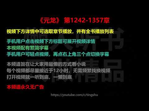 元龙 1242-1357 章 听书