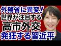 【外務省に異変！】高市外交「本領発揮」に発狂する中国・習近平【デイリーWiLL】
