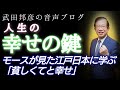 【武田邦彦】「幸せの鍵」を考える～お金+心=一定？