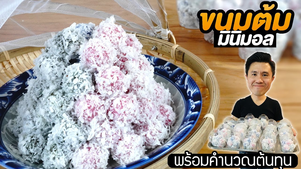 Thai Dessert Coconut Ball สอนทำขนมต้ม มินิมอล ขาย พร้อมคำนวณต้นทุน | เชฟขวัญ