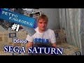 Ретро Кладовка #01 Sega Saturn   Обзор со всеми подробностями + Игры