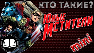 Кто такие Юные Мстители (мини биография)