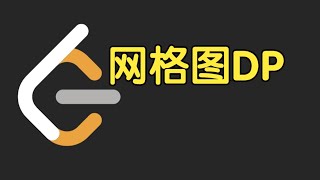 网格图 DP | LeetCode Weekly Contest 437