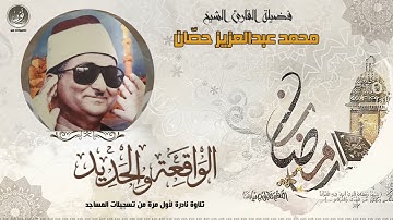 فضيلة القارئ الشيخ/ محمد عبدالعزيز حصّان  - الواقعة والحديد - لاتحرموا أنفسكم من خير القرآن الكريم