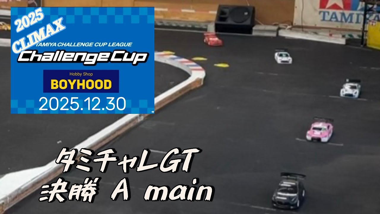ボイチャレクライマックス2025 タミチャレGT 決勝Aメイン