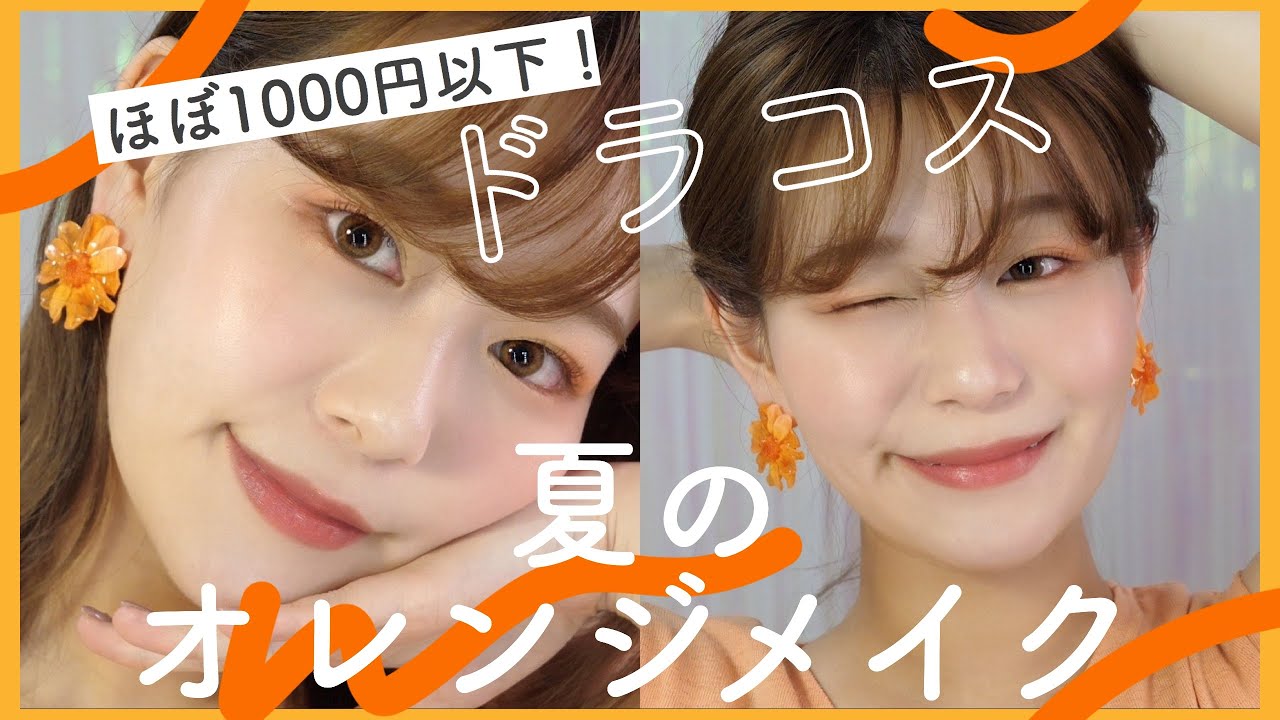 【ドラコスほぼ1000円以下】夏のオレンジビタミンメイク🍊オススメコスメ沢山🧡【プチプラコスメ】orange makeup by 桃桃