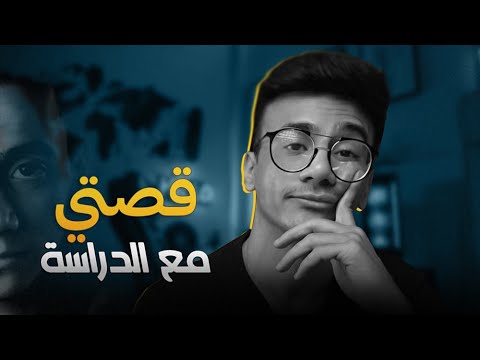 من طالب متفوق إلى طالب فاشل