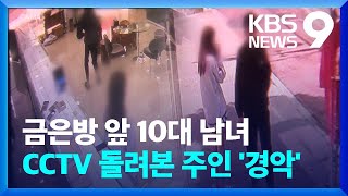 ‘여자친구 선물 주려고’…간 큰 중학생의 대낮 금은방 절도 [9시 뉴스] / KBS  2023.04.20.