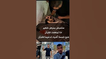احترم القران الكريم #قرآن