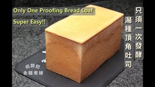 ⭐️Only One Proofing Bread Loaf 不用手搓，不用廚師機，改用經濟版的秘密武器搓揉⭐️#只須一次發酵 #鬆軟湯種頂角吐司簡單方法 #SuperEasy #聲音導航