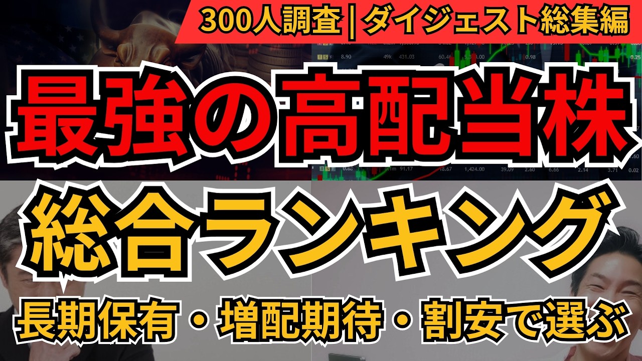 ベスト高配当株ランキング　長期保有・増配期待・割安株｜ダイジェスト総集編　総合TOP5も発表