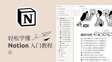 轻松学懂 Notion 入门教程 ①认识Notion
