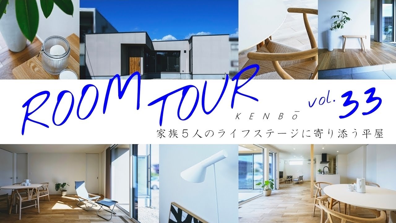 【平屋ルームツアー】家族5人のライフステージに寄り添う、中庭がある平屋