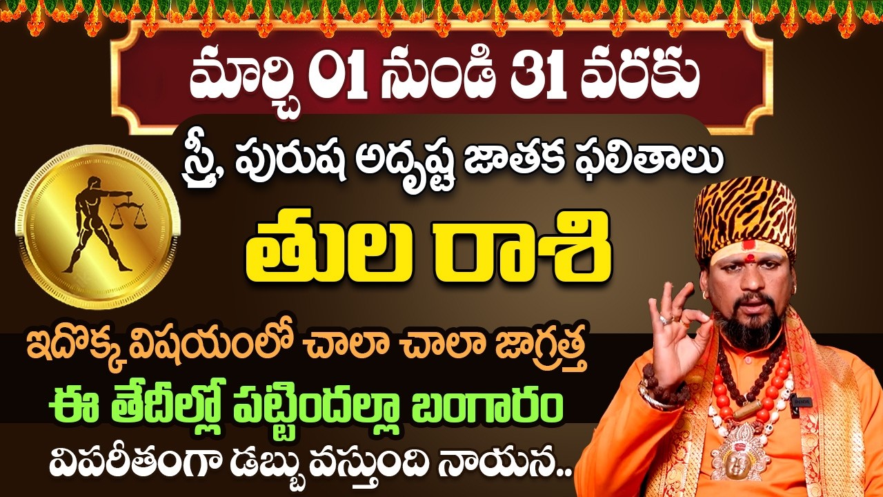 కోయ దొర : Tula Rasi || తుల రాశి మార్చి రాశి ఫలితాలు || March Horoscope 2026