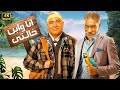 الفيلم الكوميدي انا و ابن خالتي بطولة بيومي فؤاد و سيد رجب جودة عالية 