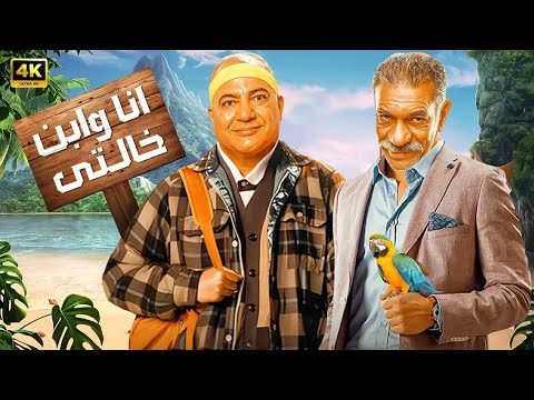 الفيلم الكوميدي انا و ابن خالتي بطولة بيومي فؤاد و سيد رجب جودة عالية