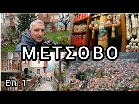 Μέτσοβο Επ.1🍷Metsovo (Greece) Ep.1