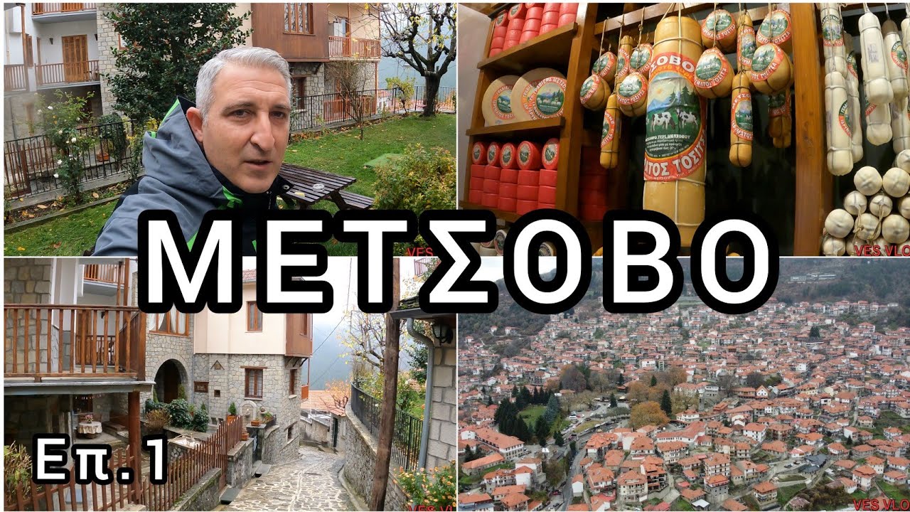 Μέτσοβο Επ.1🍷Metsovo (Greece) Ep.1