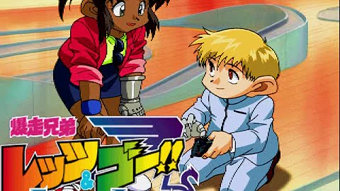 爆走兄弟レッツゴー15
