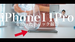 【新型】iPhone11 Proのカメラでオシャレな動画を撮れるテクニックを紹介！【購入報告】