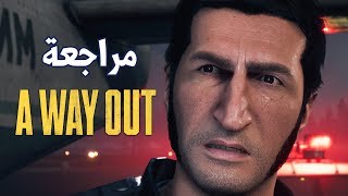 A Way Out 🚨 فاقت توقعاتي