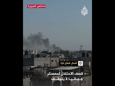 قصف الاحتلال مستمر على معسكر جباليا شمالي قطاع غزة