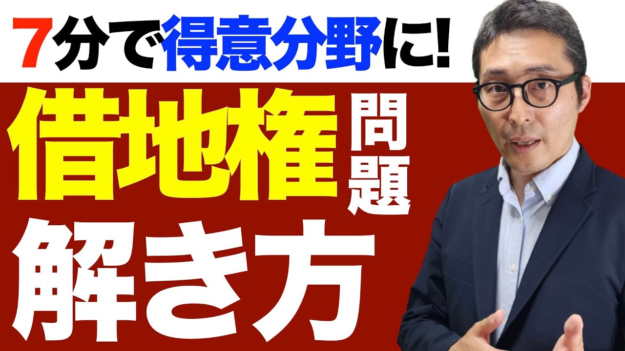 正解する問題の解き方がこれ】権利関係の貴重な得点源、定期借地権の